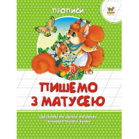 Прописи : Кольорові: Пишемо з матусею (Українська )