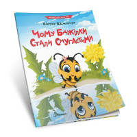 Читаємо по складах : Чому бджілки стали смугастими (Українська )