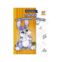 Мои первые прописи: Прописи з великими літерами. Прописи колір  укр. 16стор., мягк.обл. 165х 215 /50/