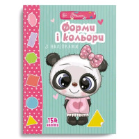 Веселі забавки для дошкільнят : Форми і кольори з наліпками (Українська )