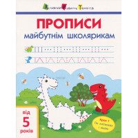 АРТ Прописи майбутнім школярикам. Крок 1(по клітинкам і лініям)(35) АРТ Прописи майбутнім школярикам. Крок 1(по клітинкам і лініям)(35)