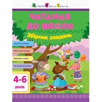 АРТ Читання до школи. Збірник завдань (У)(160)