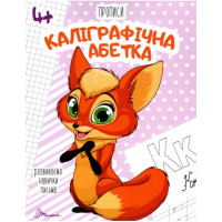 Прописи : 4+ Каліграфічна абетка (Українська )