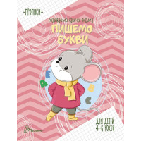 Прописи : 4-6 Пишемо букви (Українська )