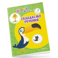 Вчимося на відмінно : Складаємо речення (Українська )