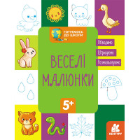 КЕНГУРУ Готуємось до школи  5+ Веселі малюнки (У)(19)