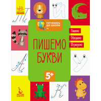 КЕНГУРУ Готуємось до школи 5+. Пишемо букви (Укр)(19)