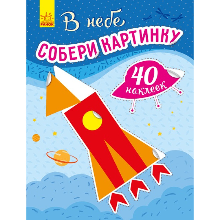 Збери картинку: В небе (р)(44.9)