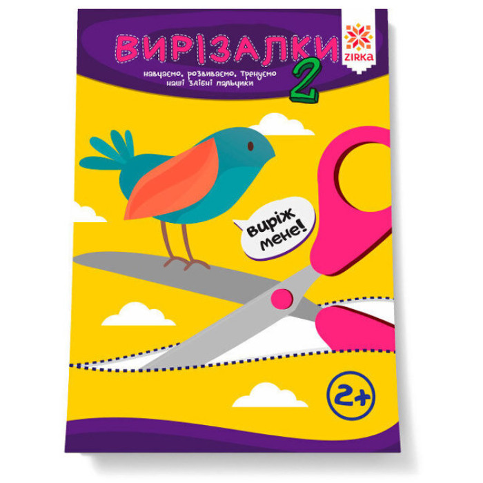 Здібні пальчики. Вирізалки 2ч(42)