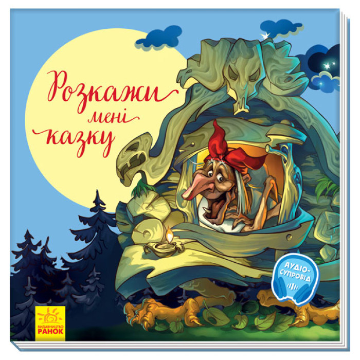 З ворохом радості : Розкажи мені казку (у)(100)