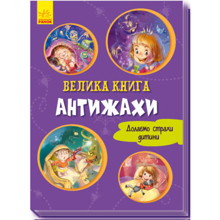 Велика книга : Велика книга. Антіжахи (у)(150)