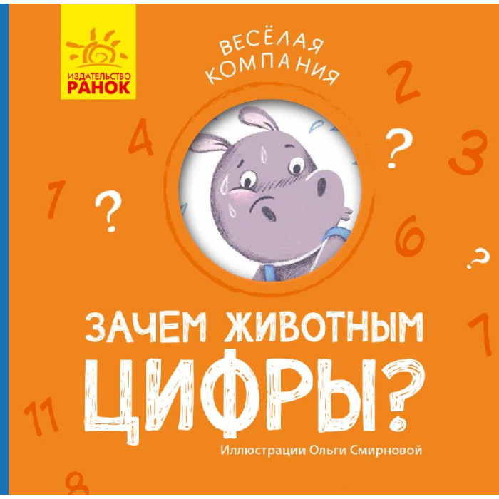 Весела компанія: Зачем животным цифры? (р)(45)