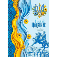 Щоденник, 55г, 7БЦ, 143х197 мм, 40 арк.,Матова ламінація   диз.25094
