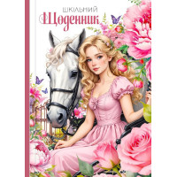 Щоденник, 55г, 7БЦ, 165х240 мм, 40 арк., Матова ламінація, ГЛІТТЕР диз.25054