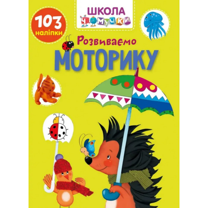 Вчимося на відмінно : Розвиваємо моторику (Українська )