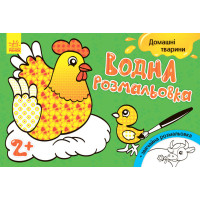 Водна розмальовка : Свійські тварини (у)(30)