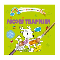 Водяні розмальовки 4 : Лісові тварини. (Українська )