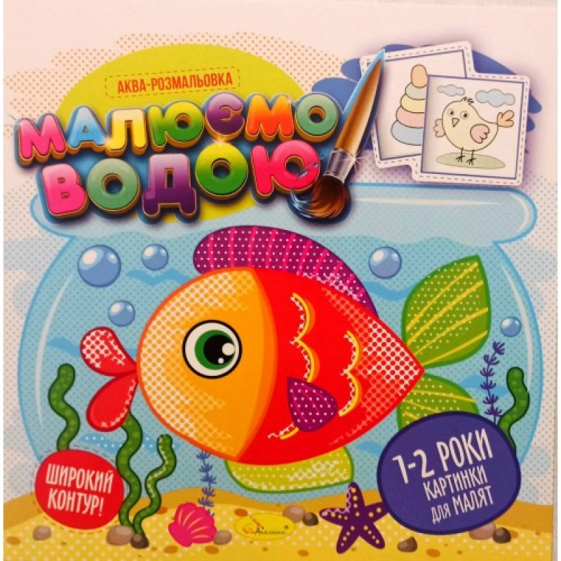 Книжка Аква-розмальовка 