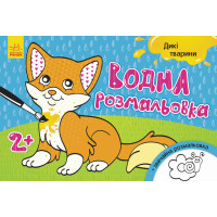 Водна розмальовка : Дикі тварини (у)(14.9)