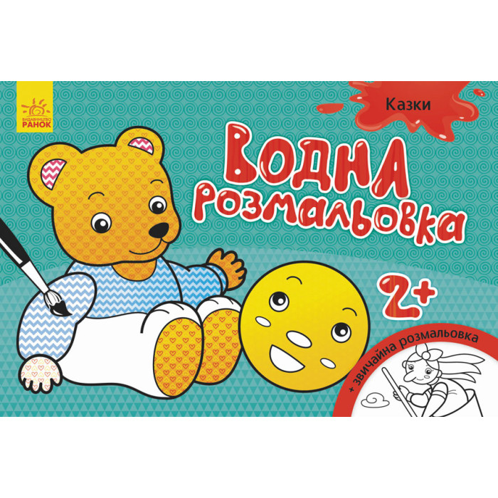 Водна розмальовка : Казки (у)(14.9)