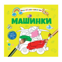 Водяні розмальовки 4 : Машинки. 9789669891280 (Українська )
