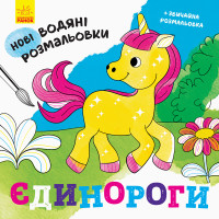 Нові водяні розмальовки : Єдинороги (у)(24.9)