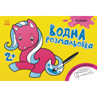 Водна розмальовка : Іграшки (у)(30)