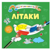 Водяні розмальовки 4 : Літаки. 9789669891280 (Українська ) Водяні розмальовки 4 : Літаки. 9789669891280 (Українська )