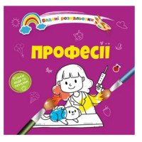 Водяні розмальовки 4 : Професії. 9789669891280 (Українська )