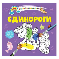 Водяні розмальовки 4 : Єдинороги. 9789669891280 (Українська )