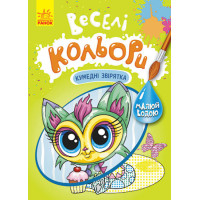 КЕНГУРУ Веселі кольори. Кумедні звірятка (У)(39)