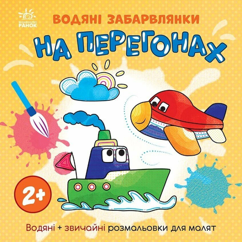 Водяні забарвлянки : Водяні забарвлянки. На перегонах (у)(49.9) Водяні забарвлянки : Водяні забарвлянки. На перегонах (у)(49.9)
