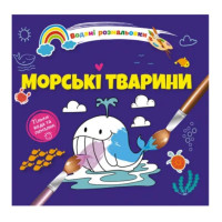 Водяні розмальовки 4 : Морські тварини. (Українська )