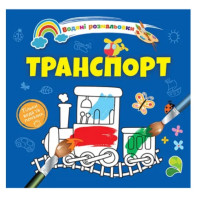 Водяні розмальовки 4 : Транспорт. 9789669891280 (Українська )