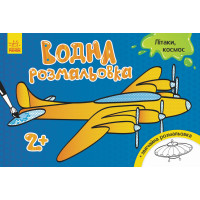 Водна розмальовка : Літаки, космос (у)(14.9)