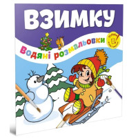 Водяні розмальовки : Взимку / Веселе свято (Українська, 02 )