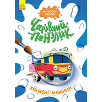 КЕНГУРУ Чарівний пензлик. Корисні машини (У)(44)