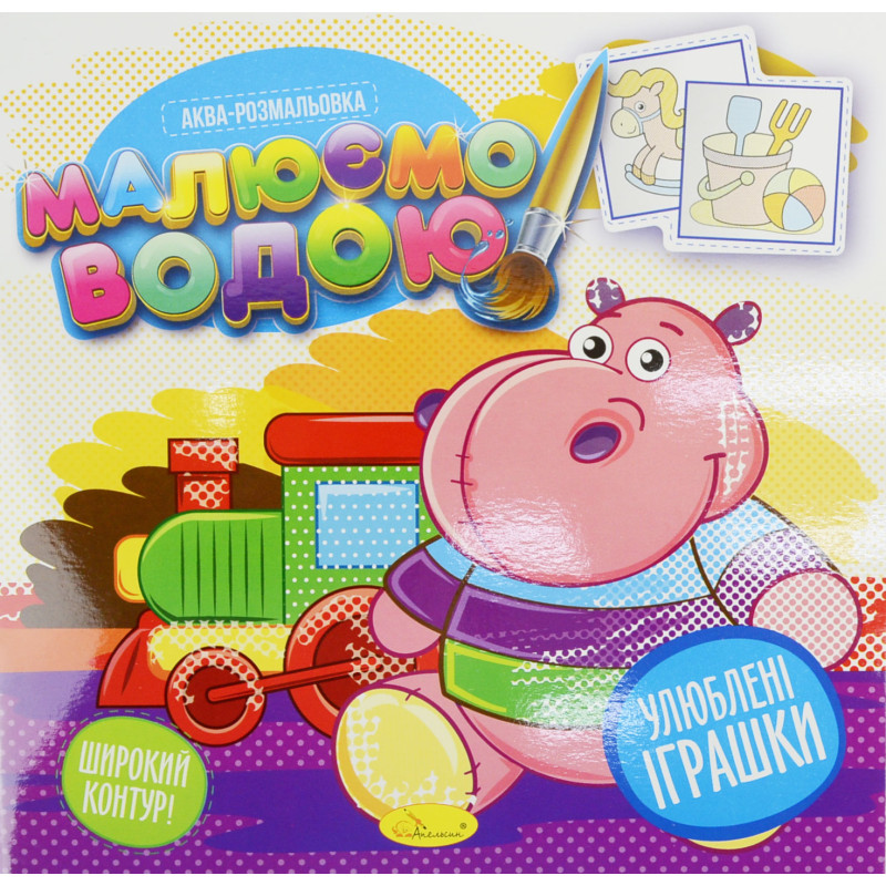 Книжка Аква-розмальовка 